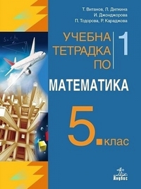 Учебна тетрадка по математика за 5. клас - част 1 (по новата програма 2016)