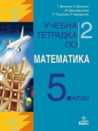 Учебна тетрадка по математика за 5. клас - част 2 (по новата програма 2016)