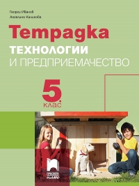 Тетрадка по технологии и предприемачество за 5. клас(по новата програма) - с материали