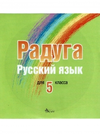 Радуга. Русский язык для 5-ого класса ( CD по руски език за 6. клас )