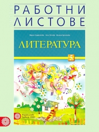 Комплект работни листове по литература за 5. клас. По новата учебна програма 2017/2018 г.