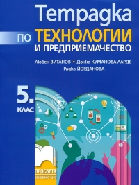 Тетрадка по технологии и предприемачество за 5. клас (по новата програма) - с материали