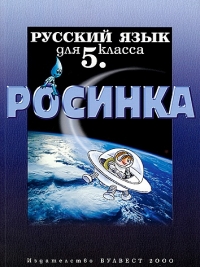 Росинка. Учебник по Руски език за 5. клас