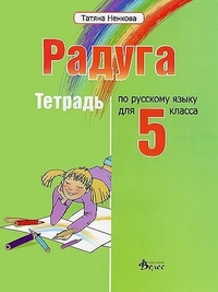 Радуга. Учебна тетрадка по руски език за 5. клас