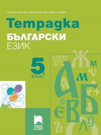 Тетрадка по български език за 5. клас По учебната програма