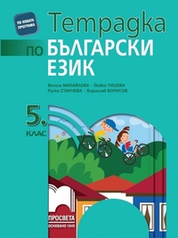 Тетрадка по български език за 5. клас (по новата програма 2016)