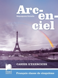 Arc-en-ciel, френски език за 5. клас, тетрадка