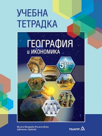 Учебна тетрадка по география и икономика за 5. клас  (по новата програма 2016)