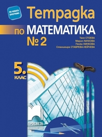 Tетрадка № 2 по математика за 5. клас (по новата програма 2016)