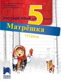 Матрёшка. Тетрадка по руски език за 5. клас