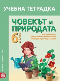 Учебна тетрадка по човекът и природата за 6. клас