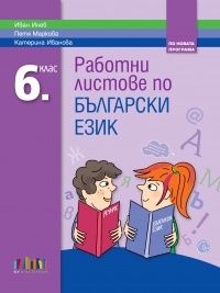 Работни листове по български език за 6. клас