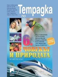 Тетрадка по човекът и природата за 6. клас. По новата учебна програма 