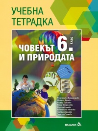 Учебна тетрадка по човекът и природата за 6. клас. По новата учебна програма 