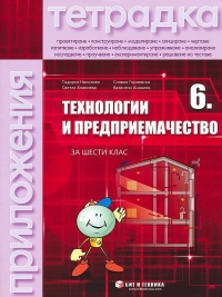 Тетрадка по технологии и предприемачество с комплект материали  за 6. клас (по новата програма)