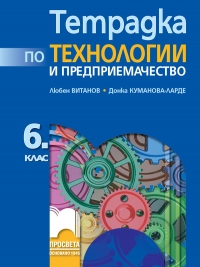 Учебна тетрадка по домашна техника и икономика за 6. клас