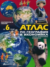 Атлас по география и икономика за 6. клас с онлайн интерактивни упражнения