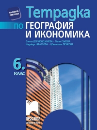 Тетрадка по география и икономика за 6. клас