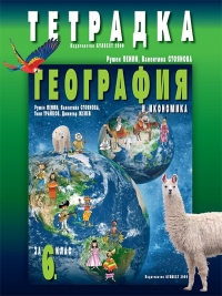 Тетрадка по география и икономика за 6. клас