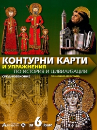 Контурни карти и упражнения по история и цивилизации за 6. клас. Средновековие. По новата програма