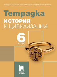 Тетрадка по история и цивилизации за 6. клас. По новата учебна програма