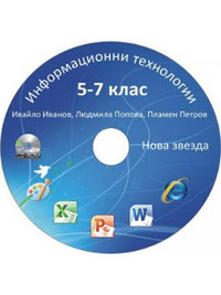 CD към Информационни технологии за 5-7. клас  (2013 г.)