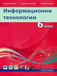 Информационни технологии 6. клас със  CD (2017 г.)