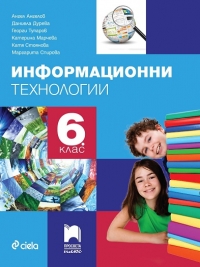 Информационни технологии 6. клас със CD