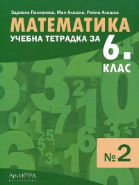 Учебна тетрадка № 2 по математика за 6. клас. По новата учебна програма 