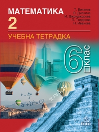 Тетрадка № 2 по математика за 6. клас. По новата учебна програма 