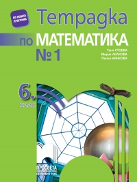 Тетрадка №1 по математика за 6. клас. По новата учебна програма 