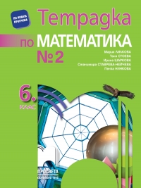 Тетрадка №2 по математика за 6. клас. По новата учебна програма 