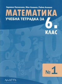 Математика, учебна тетрадка за 6. клас. По новата учебна програма 