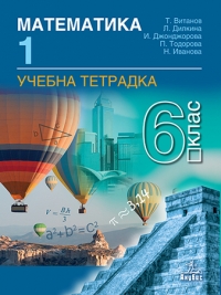 Тетрадка № 1 по математика за 6. клас. По новата учебна програма 