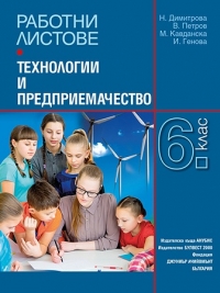 Работни листове по технологии и предприемачество за 6. клас.
По новата учебна програма  2017/2018 г.