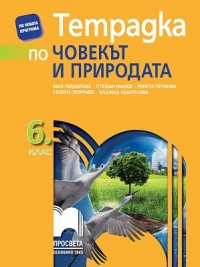 Тетрадка по човекът и природата за 6.клас