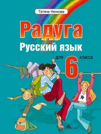 Радуга. Руски език за 6. клас