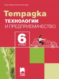 Тетрадка по технологии и предприемачество за 6. клас