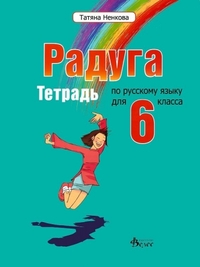  Радуга. Учебна тетрадка по руски език за 6. клас