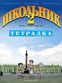 Школьник 2. Руски - втори чужд език за 6. клас, тетрадка