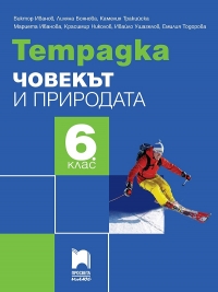 Тетрадка по човекът и природата за 6. клас. По новата учебна програма  2017/2018 г.