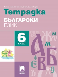 Тетрадка по български език за 6. клас. По новата учебна програма 2017/2018 г.