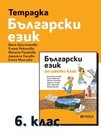 Тетрадка по български език за 6. клас. По новата учебна програма 
