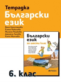 Тетрадка по български език за 6. клас. По новата учебна програма 