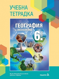 Учебна тетрадка по география и икономика за 6. клас