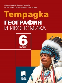 Тетрадка по география и икономика за 6. клас