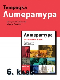 Тетрадка по литература за 6. клас. По новата учебна програма