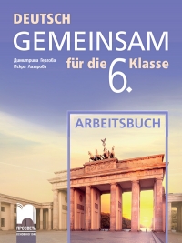 Deutsch Gemeinsam. Работна тетрадка по немски език за 6. клас. По новата учебна програма 2017-2018