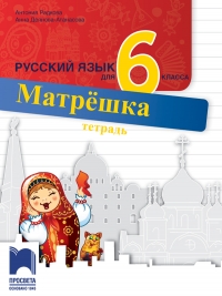 Матрёшка. Тетрадка по руски език за 6. клас