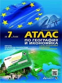 Географски атлас за седми клас + онлайн интерактивни упражнения. По новата учебна програма 2018/2019 г.